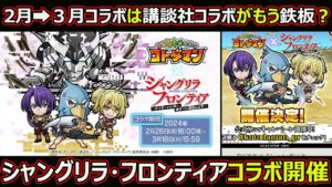 【コトダマン】#1651 2月→3月コラボは講談社コラボがもう鉄板？シャングリラ・フロンティアコラボ開催します！【コラボ考察】