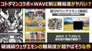 【コトダマン】#1654 破滅級ウェザエモンの難易度が超やばそうな件【コラボクエスト考察】