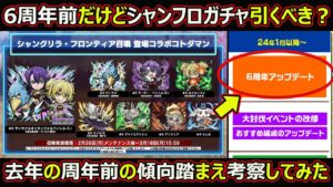 【コトダマン】#1655 6周年前だけどシャンフロガチャ引くべきか【コラボガチャ考察】