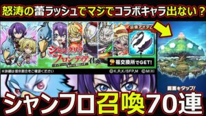 【コトダマン】#1656 怒涛の蕾ラッシュでコラボキャラが出ない？シャンフロ召喚70連！【ガチャ動画】