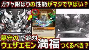【コトダマン】#1658 ガチャ限ばりの性能がマジでやばい！墓守のウェザエモン絶対満福つくるべき？【コラボ満福考察】