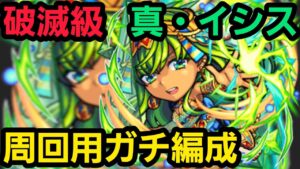 破滅級真イシス2ターン周回編成【コトダマン】
