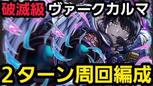 破滅級ヴァークカルマ2ターン周回編成【コトダマン】