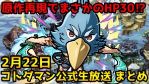 【コトダマン】色々再現されてます「シャンフロ」コラボの詳細発表‼【2月22日 コトダマン公式生放送まとめ】