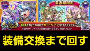 24年2月天晴言霊祭装備交換まで回す【コトダマン】