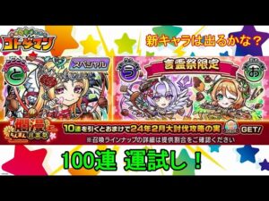 【コトダマン】ハッピーバレンタイン！24年2月・100連運試し！【爛漫・言霊祭】