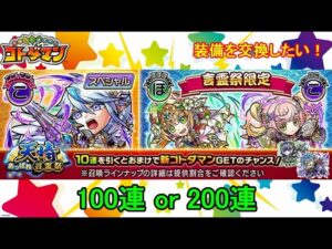 【コトダマン】装備品が欲しい！24年2月は100連or200連、どっち！？【天晴・言霊祭】