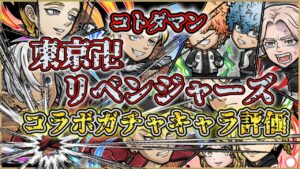 【コトダマン】東リべコラボ3弾ガチャキャラ評価動画