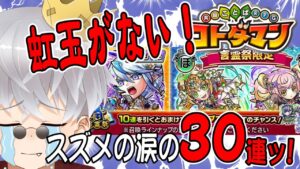 【コトダマン】新たなストーリー開始も虹玉がないッ！スズメの涙の30連！