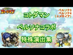 【コトダマン】ペルソナ3・ペルソナ4／特殊演出集（＋メサイア）【コラボ】