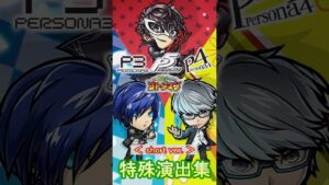 【コトダマン】ペルソナ3・ペルソナ4／特殊演出集（＋メサイア）【コラボ】#shorts
