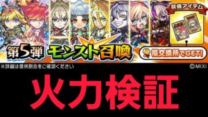 モンストコラボ第5弾ガチャキャラ火力検証【コトダマン】