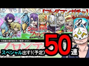 【コトダマン・コラボ】50連！シャングリラ・フロンティア召喚【ガチャ20240206】 #VTuber #コトダマン
