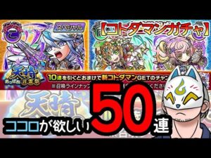 【コトダマン】50連！天晴・言霊祭【ガチャ・20240213】 #VTuber #コトダマン