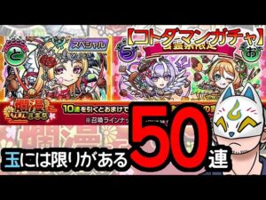 【コトダマン】50連！爛漫・言霊祭【ガチャ・20240219】 #VTuber #コトダマン