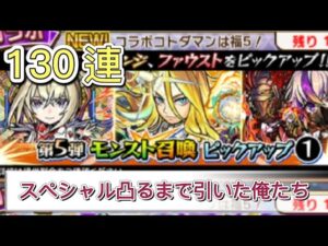 【コトダマン】第5弾モンスト召喚ピックアップ①130連