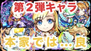 コトダマン×モンスト第5弾コラボ　第2弾ガチャキャラ　モンストユーザーが見ていきました