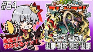 【コトダマン】刹マラァァァァアアアアア【#54】