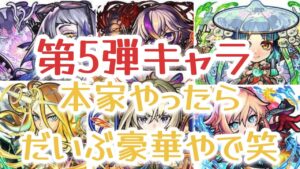 コトダマン×モンスト第5弾コラボ　第5弾ガチャキャラ　モンストユーザーが見ていきました　コラボ終わっちゃったな笑すまん