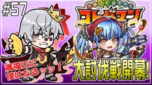 【コトダマン】今日から始まる、大討伐戦！【#57】