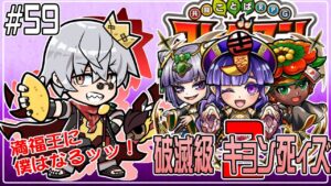 【コトダマン】大討伐戦ちょっとと、キョンシィズの続き【#59】