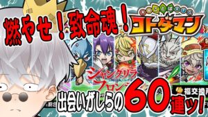 【コトダマン】常に虹玉は致命魂！シャンフロコラボ60連ッ！！
