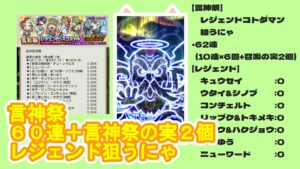 【コトダマン】言神祭、60連+言神祭の実2個、レジェンド狙うにゃ