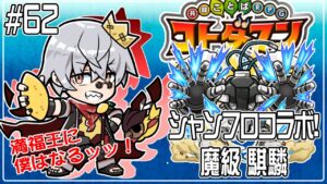 【コトダマン】シャンフロコラボ！魔級 騏驎【#62】