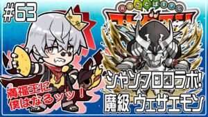 【コトダマン】シャンフロコラボ！魔級 ウェザエモン【#63】