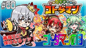 【コトダマン】GIJのキャラ周回！！【#60】