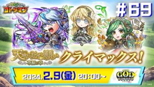 コトダマン公式放送【GODステーション第69回】「尊源の章 -奉仕- はじめて見つけた願い」情報公開！