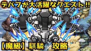 【コトダマン】まさかのHP2000万⁉ デバフがかなり有効です 魔級 騏驎【シャンフロコラボ】