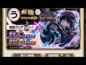 【コトダマン】ヴァークカルマ【魔級】ソロT6(他コラボ使用)