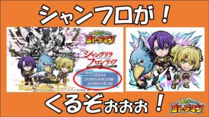 【コトダマン】シャングリラフロンティアコラボ来るくるくるグルコサ（ry