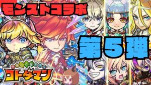 【コトダマン】第５弾アーサー！狙っていくよ！【モンストコラボガチャ】