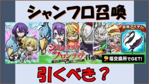 【コトダマン】シャンフロ召喚は引きべきか？引くべきキャラは？