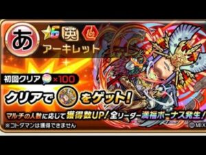 コトダマン☆モンストコラボ⑤アーキレット（親アカ）