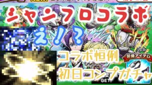 コトダマン×シャンフロコラボ　みんな大好きガチャ引くで！　演出の情報量今回多すぎ問題