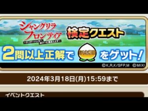 シャングリラフロンティア 検定クエスト 全問正解 コトダマン コラボ