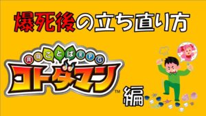 【コトダマン】爆死後の立ち直り方