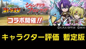 シャングリラフロンティアコラボキャラクター評価暫定版【コトダマン】