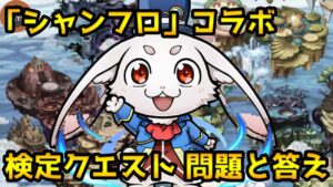 【コトダマン】『シャンフロ』コラボ 検定クエスト問題と答え※概要欄に問題の冒頭と答えあり