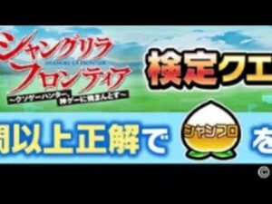 コトダマン☆シャンフロコラボ【検定クエスト】再投稿
