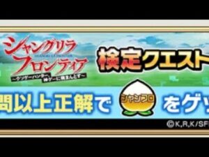 コトダマン☆シャンフロ【検定クエ】説明欄に解答アリ