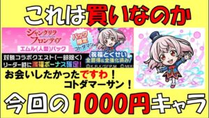 【コトダマン】これは買いなのか？今回の１０００円キャラ考察せんとす