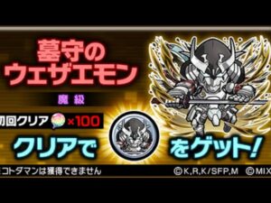 墓守のウェザエモン 魔級 はっきり言います。クソめんどいです シャングリラフロンティア コラボ コトダマン