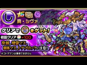 真・シヴァ 破滅級 モンストコラボ コトダマン