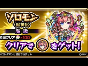 ソロモン獣神化改 魔級 モンスト コトダマン コラボ