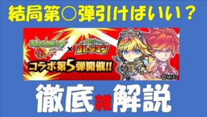 【コトダマン】結局第〇弾引けばいい？徹底◉解説