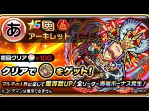 アーキレット 破滅級 マジでムズい モンストコラボ コトダマン